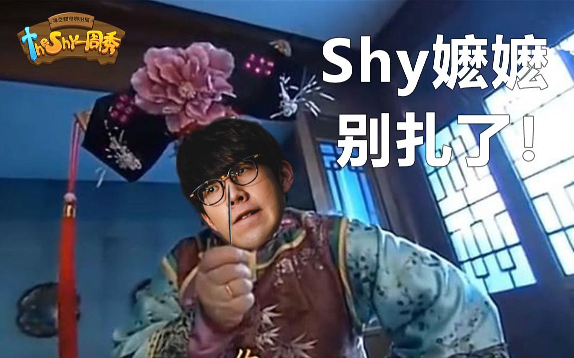 【TheShy一周秀3】电竞容嬷嬷别扎了!对面知错了!哔哩哔哩bilibili