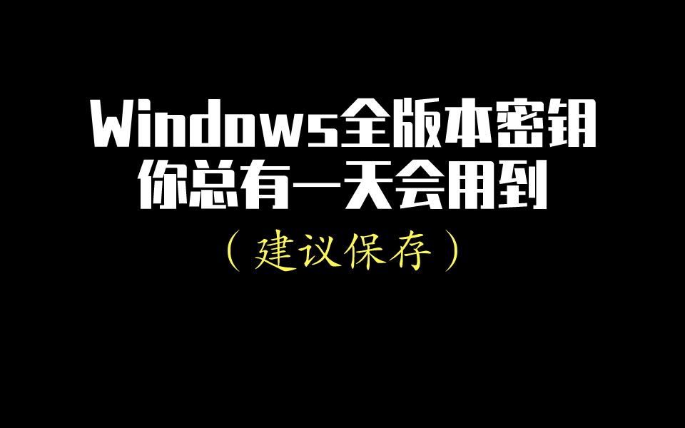 微软Windows升级密钥(例如家庭版升级为企业版)哔哩哔哩bilibili