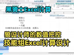 Download Video: 【血狼切片】黑骑士技能组Excel设计！十分合理的数值计算？狼设计师这波设计你给什么杯