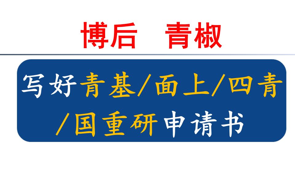 博后青椒:如何写好你的第一篇基金申请书哔哩哔哩bilibili