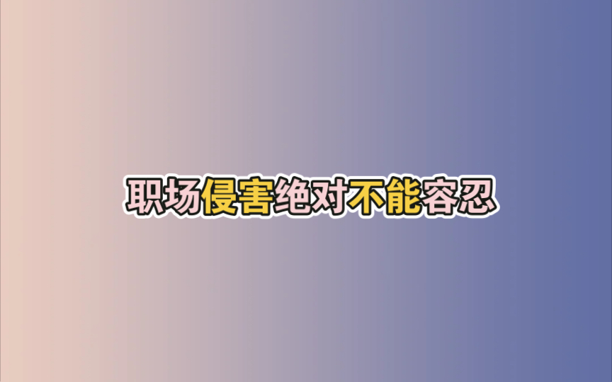 #电视剧盛装#袁咏仪#宋佳 肖红雪霸气反击无良客户!职场侵害绝对不能容忍!哔哩哔哩bilibili