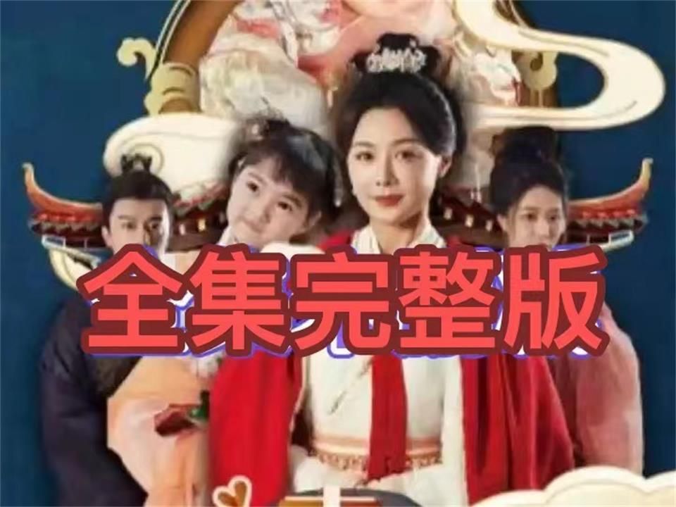 [图]一次追《天降一萌宝我--靠心声拯救全家》完整sd