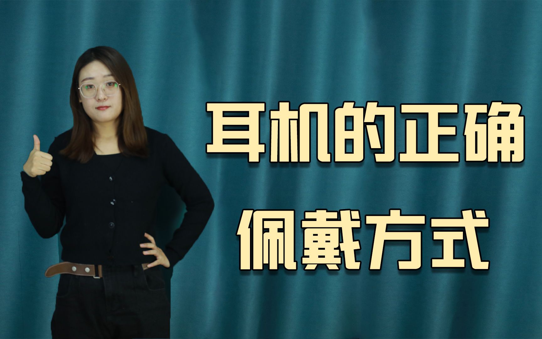 耳机的3个正确佩戴方式,能大大降低损伤,避免听力下降哔哩哔哩bilibili