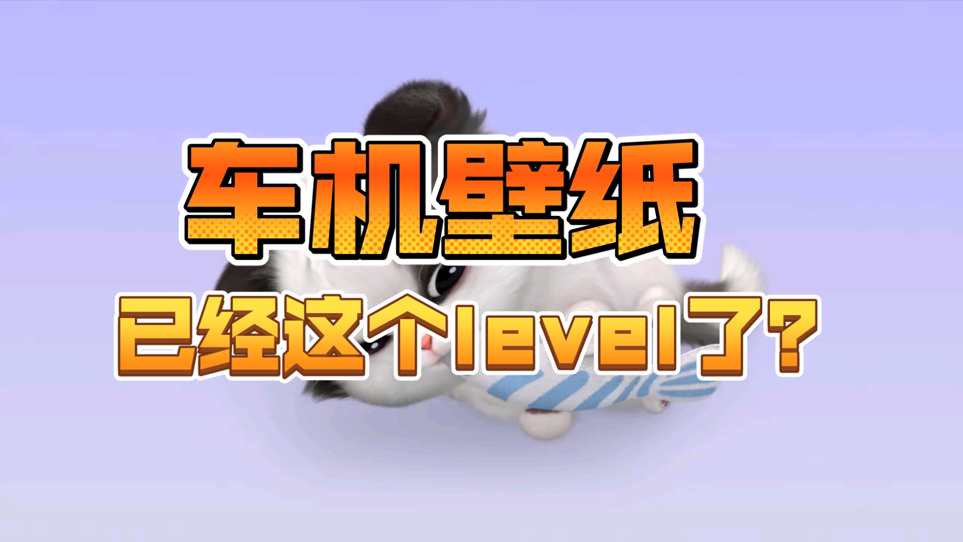 车机壁纸!已经这个level了?问界m5新ultra