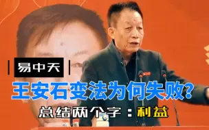 Télécharger la video: 王安石为什么要变法？变法又为什么会失败呢？