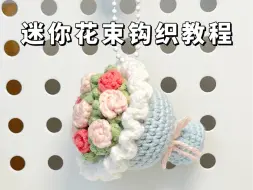 Download Video: 钩针教程 | 迷你花束，mini手捧花钩织教程