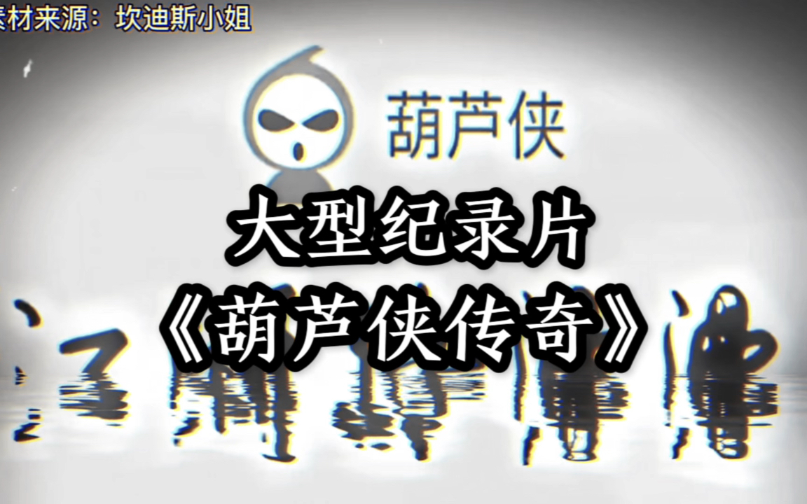 大型纪录片《葫芦侠传奇》金钱只是一串数字,数据只是一串代码,如果遇到支付,请开启飞行模式哔哩哔哩bilibili