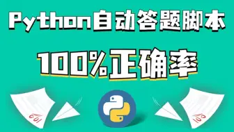教你用Python制作自动答题脚本，快速答题，100%准确率！赶紧收藏！