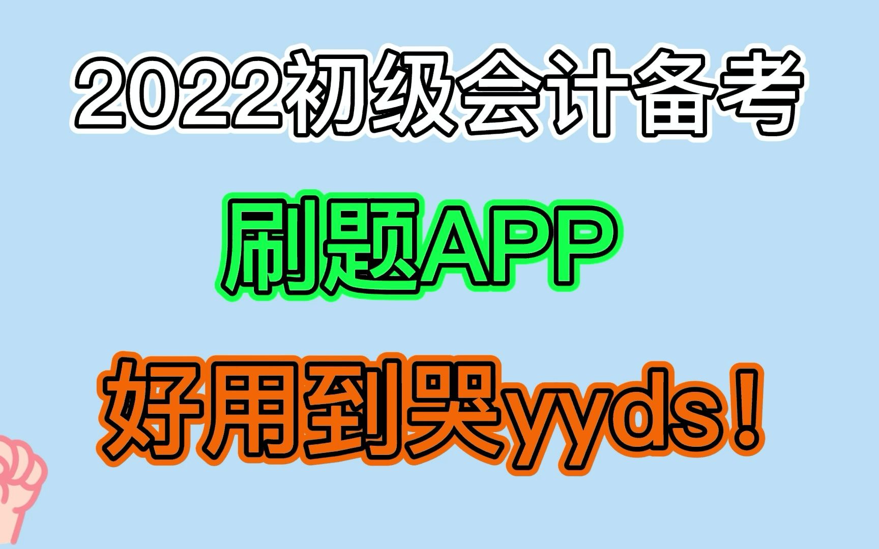 2022初级会计备考,必背刷题APP,好用到哭,YYDS!哔哩哔哩bilibili