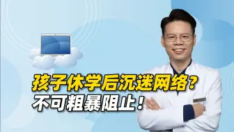 下载视频: 抑郁、双相孩子休学后沉迷网络？父母不可粗暴阻止，5步积极应对