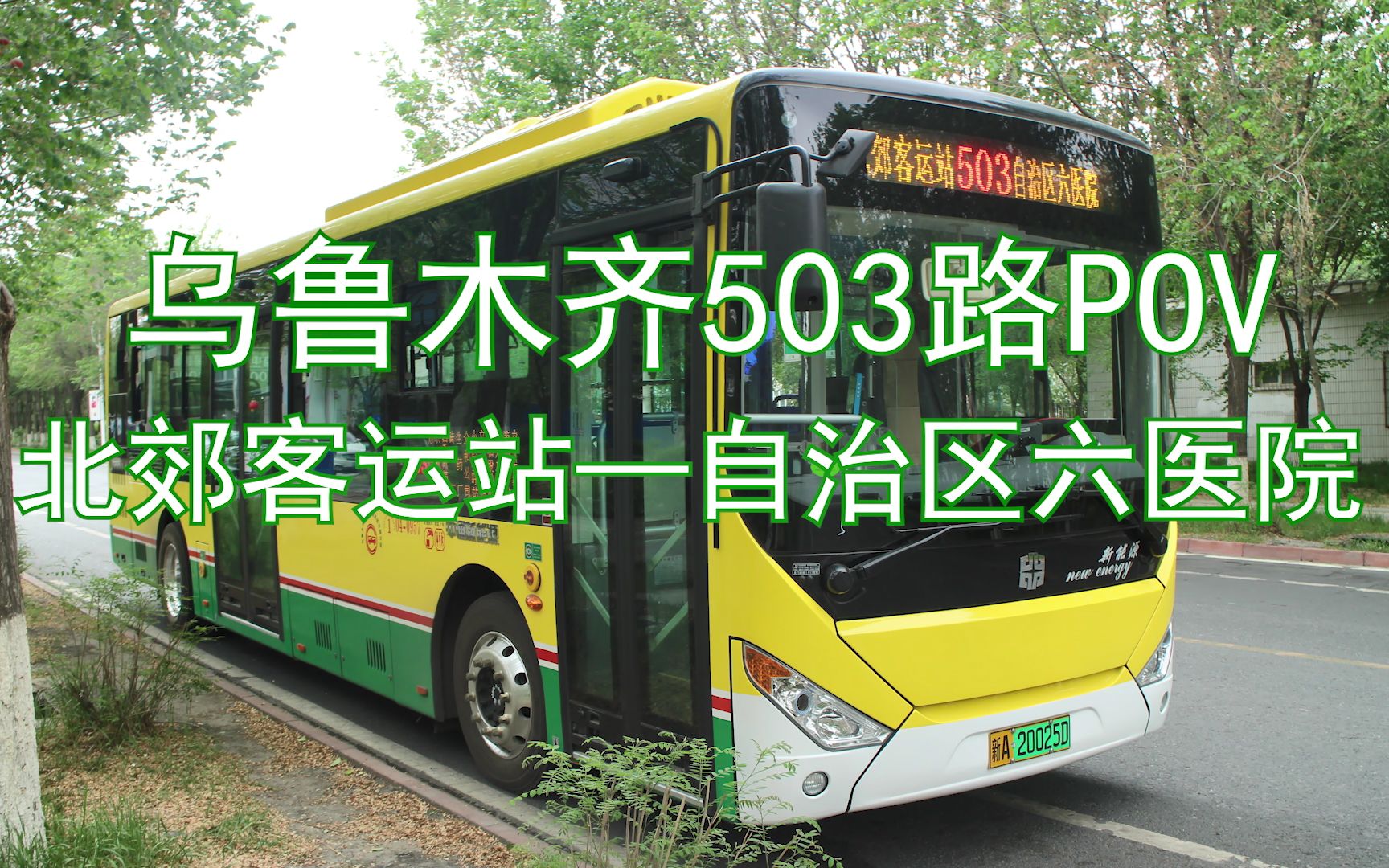 常规线路迎来空调时代乌鲁木齐公交pov503路北郊客运站自治区六医院