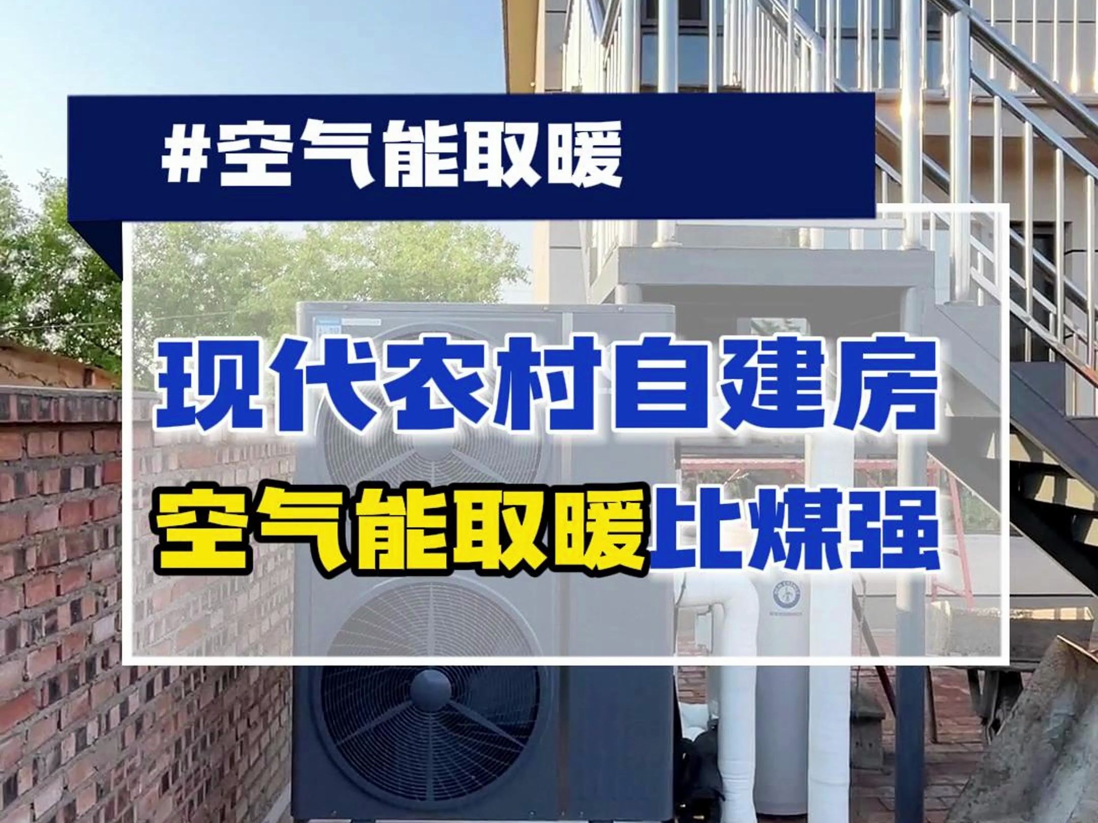 空气能农村自建房采暖系统:空气能取暖比煤强!哔哩哔哩bilibili