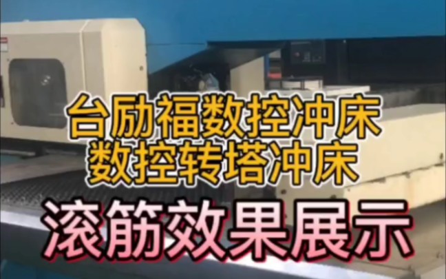 台励福数控冲床数控转塔冲床HPS1250,廊坊静德滚筋效果展示哔哩哔哩bilibili