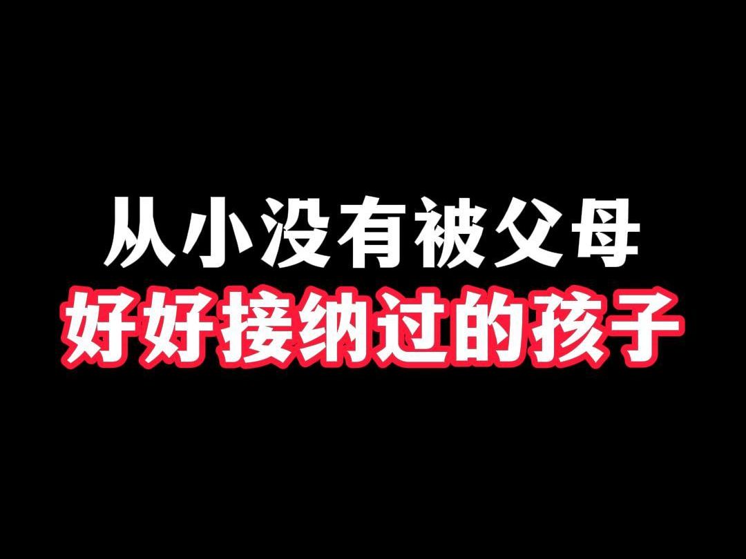 [图]从小没有被父母好好接纳过的孩子！