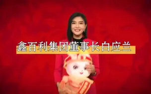 Download Video: 白所成大女儿白应兰（鑫百利集团董事长）拜年短片！