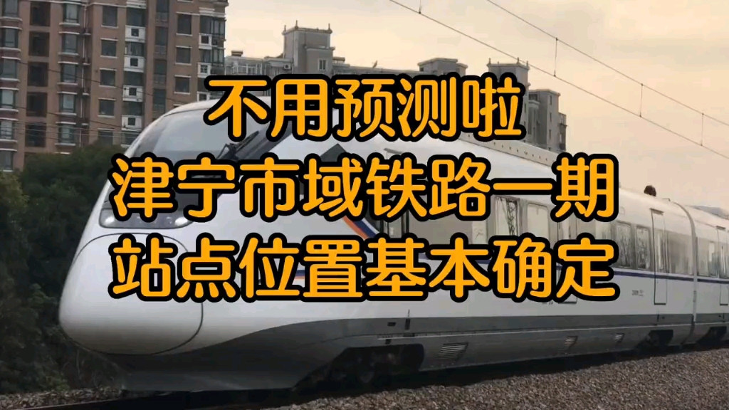 【津城轨交】天津城区去宁河的市域铁路一期站点位置已基本确定:共有四座高架车站(特别转载)哔哩哔哩bilibili