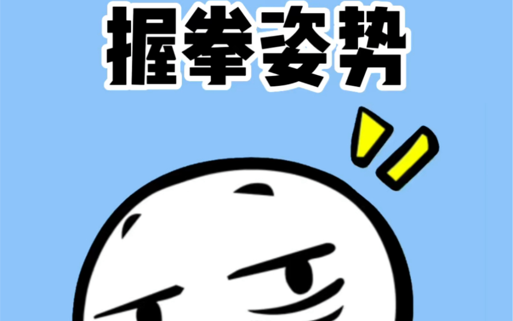 握拳姿势暴露了你的性格你知道吗?哔哩哔哩bilibili