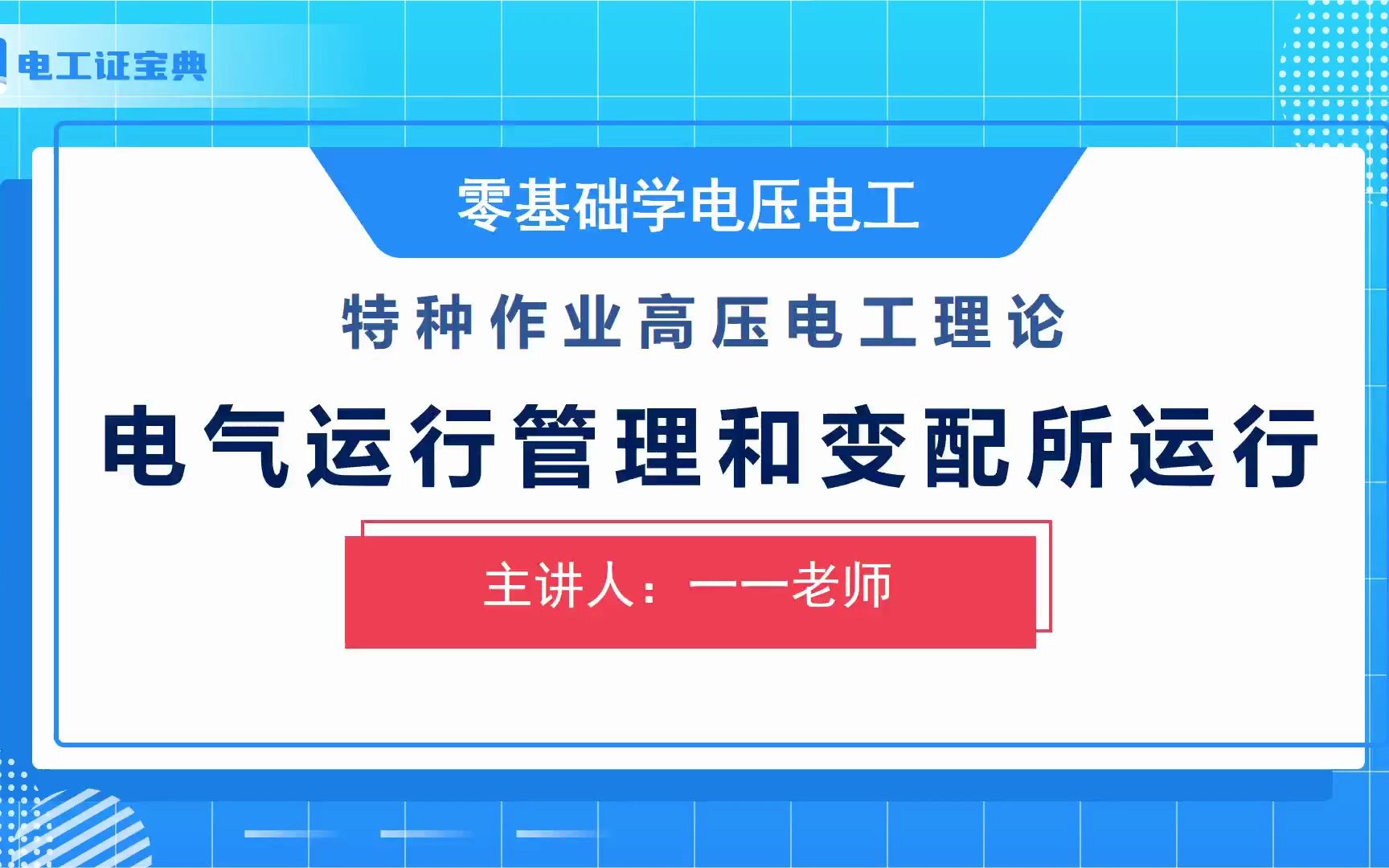 高压电工证考证理论培训(二十九)——特种作业宝典APP哔哩哔哩bilibili