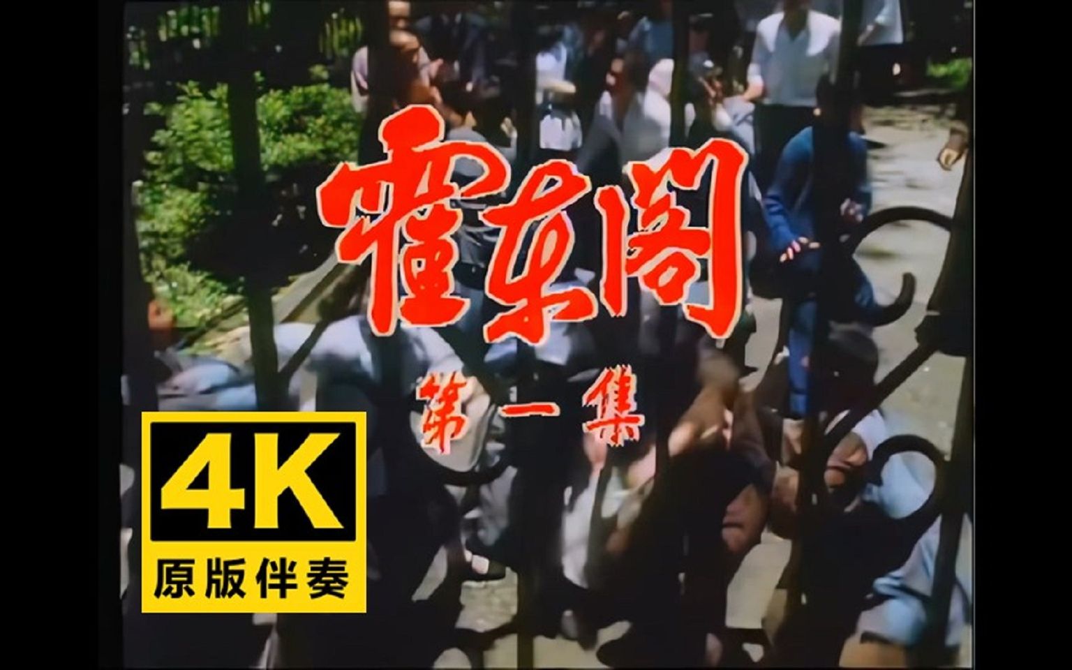 [图]【4K原版伴奏】好小子 徐小明 《霍东阁》主题曲