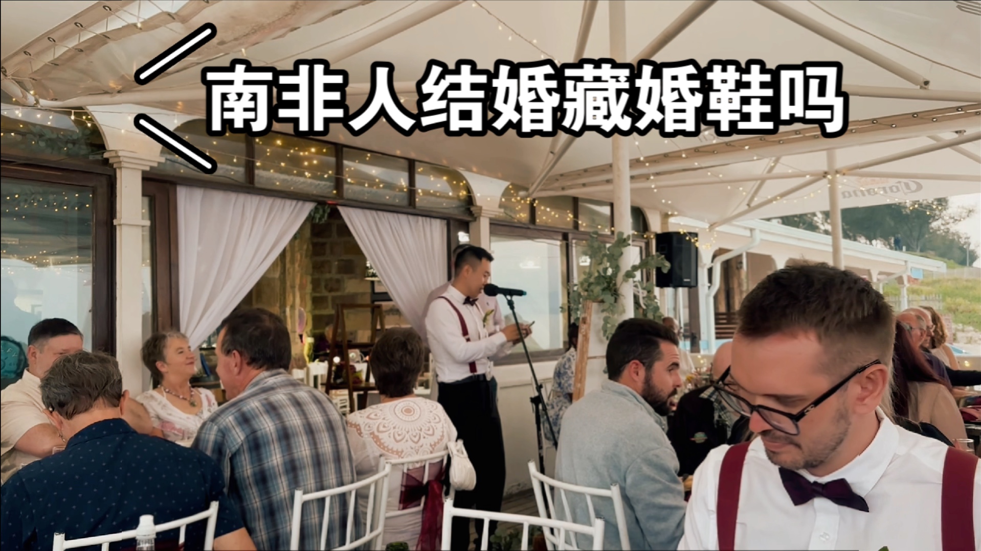 南非婚礼挺好的,就是有点
