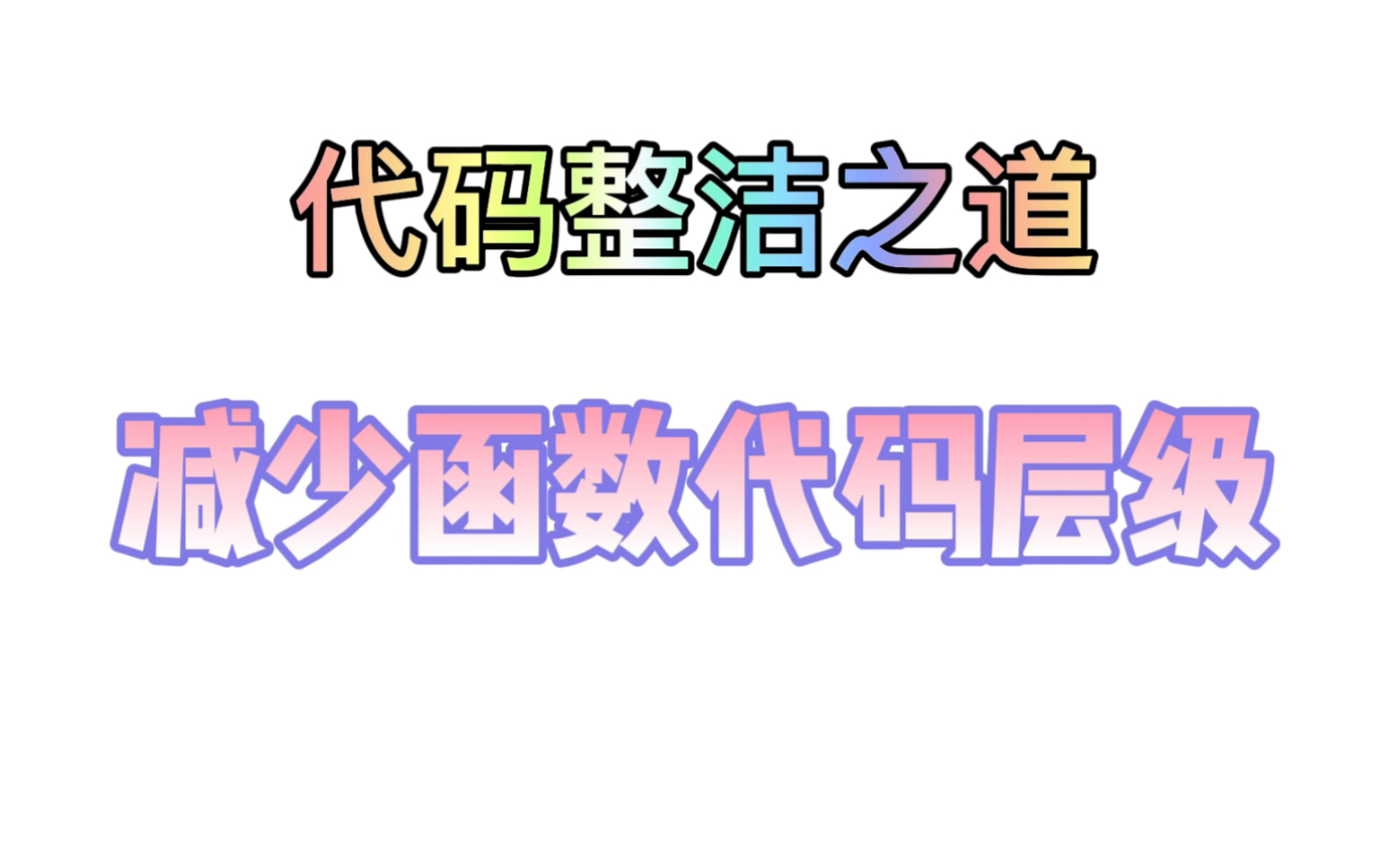 减少代码层级,干净又舒适!哔哩哔哩bilibili