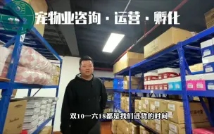 Download Video: 纯宠物用品超市：月40~50w【后篇】