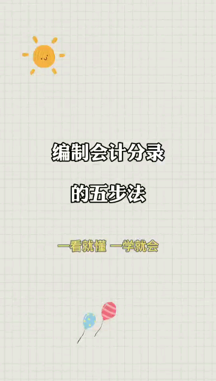 编制会计分录的五步法哔哩哔哩bilibili