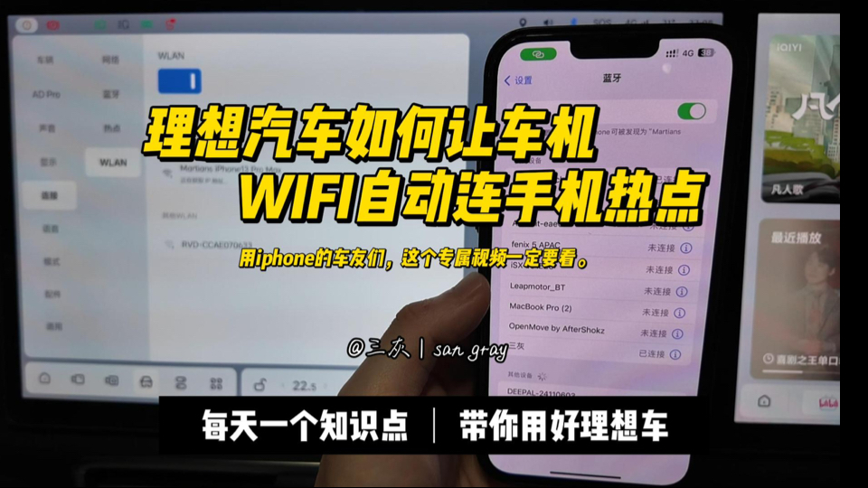 (第16集)理想汽车如何让车机WIFI自动连接手机热点,告别繁琐的打开手机热点,以iphone为例,安卓用户如小米可以用“自动任务”功能,按视频中的原...