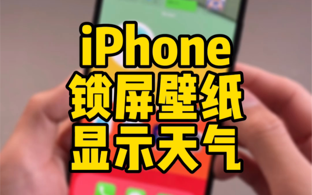 教程!iPhone锁屏壁纸显示天气,查看天气方便省事,自己可以试试哦!哔哩哔哩bilibili