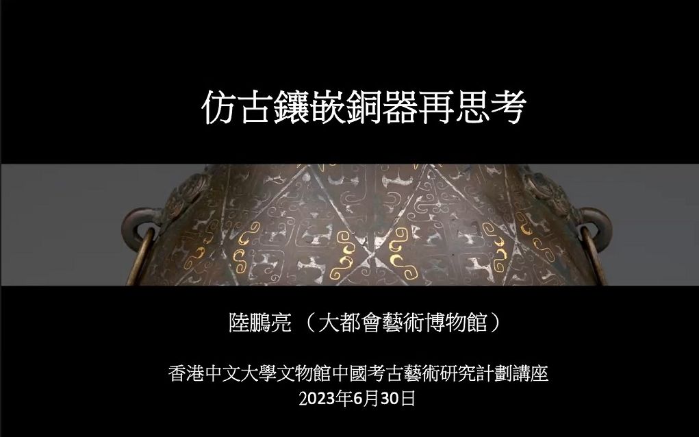 【考古】仿古镶嵌铜器再思考哔哩哔哩bilibili