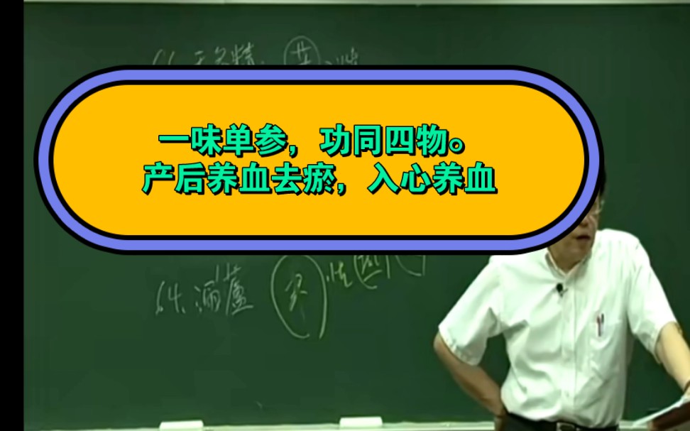 一味单参,功同四物.产后养血去瘀,入心养血,活血调经,去心腹痛疾哔哩哔哩bilibili