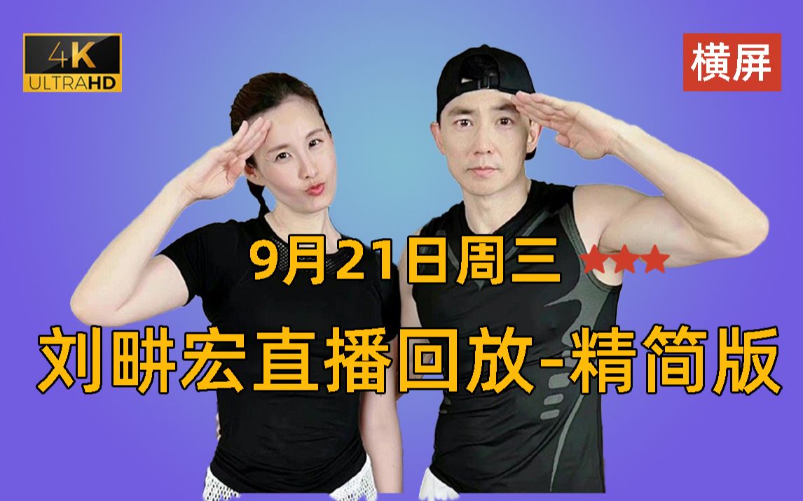 【超清】9月21日周三刘畊宏直播回放剪辑版57分钟纯练版(含教学) 刘畊宏willliu 毽子操 本草纲目 牛仔很忙 蛇舞 搏击操 水手操 龙拳 进度条+倒计时哔哩...