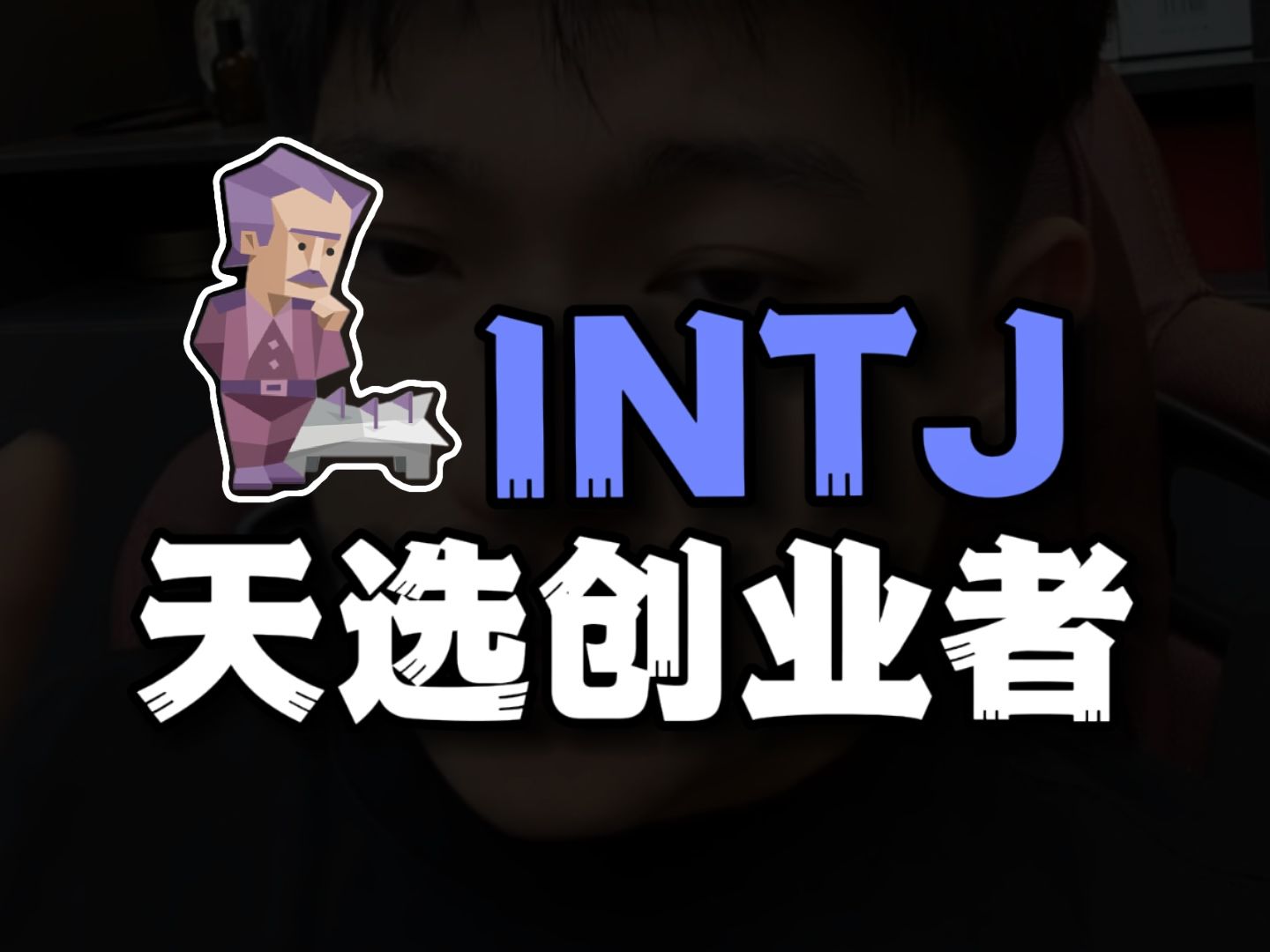 INTJ人格最适合创业,根本不是上班的料哔哩哔哩bilibili