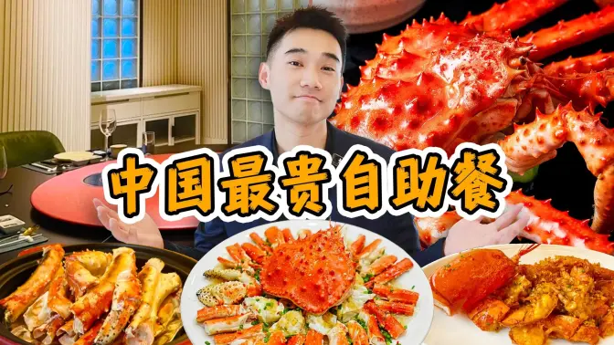 探秘中国最强自助餐！帝王蟹龙虾不限量，能吃回本吗?