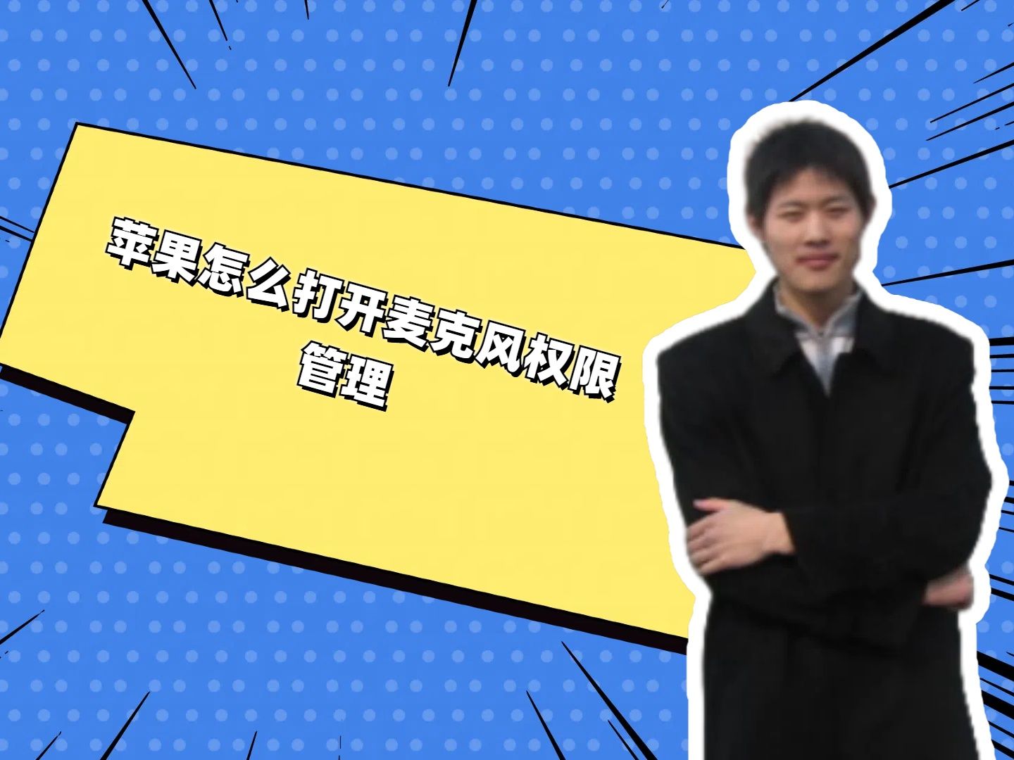 苹果怎么打开麦克风权限管理