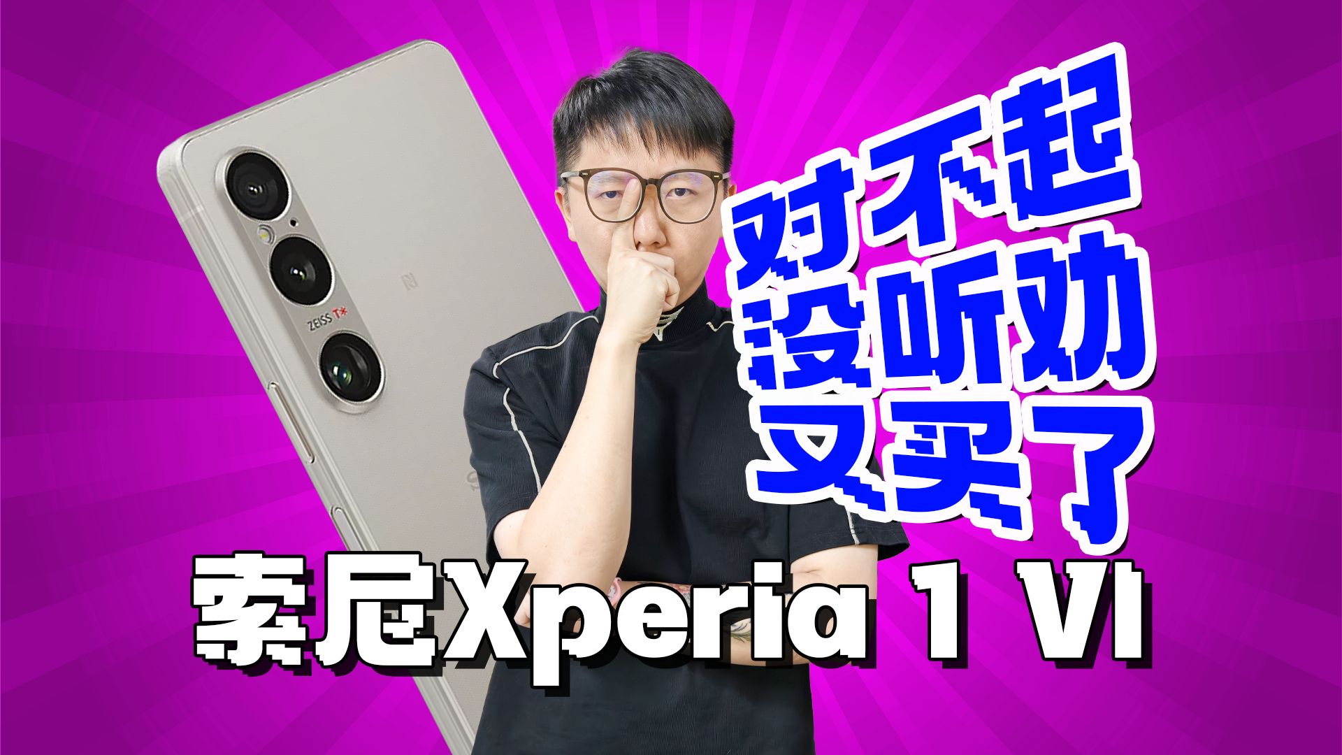 【锐评】索尼Xperia 1 VI:罪大滔天!搞到索粉怨声载道哔哩哔哩bilibili