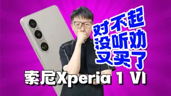 Video herunterladen: 【锐评】索尼Xperia 1 VI：罪大滔天！搞到索粉怨声载道