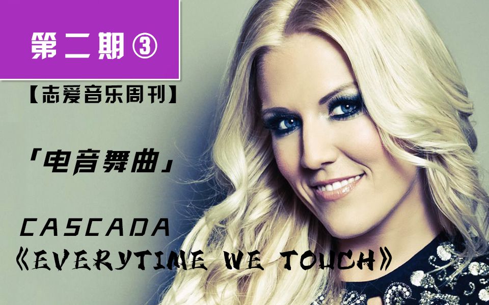 「电音舞曲」《Everytime We Touch》Cascada【志爱音乐周刊ⷧ쬤𚌦œŸ③】哔哩哔哩bilibili