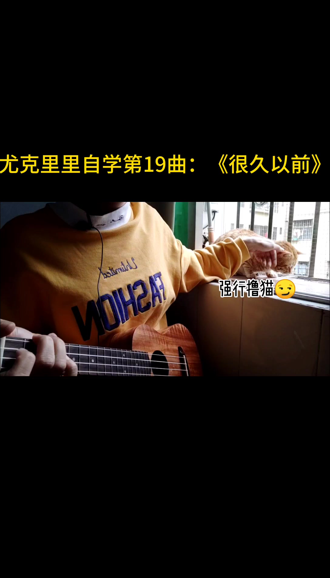 尤克里里自学第19曲:《很久以前》