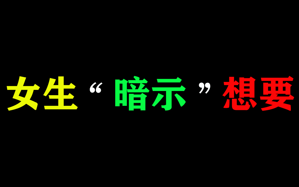 女生心理:女生“暗示”想要, 男人别不懂!哔哩哔哩bilibili