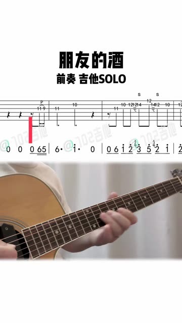 《朋友的酒》前奏吉他solo