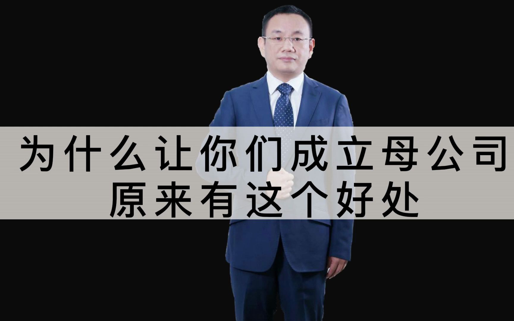 为什么让你们成立母公司,原来有这个好处,企业省钱专家刘福祥哔哩哔哩bilibili