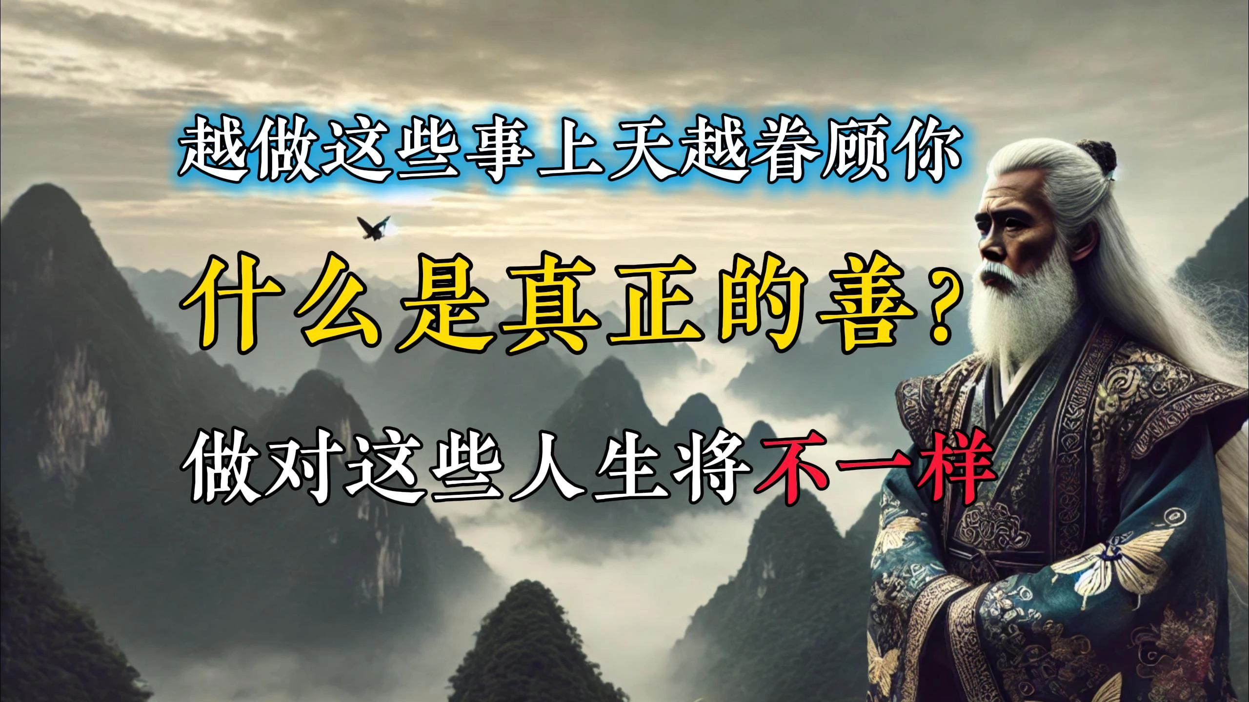 越做这些事上天越眷顾你,什么是真正的行善?对做这些人生将不一样哔哩哔哩bilibili