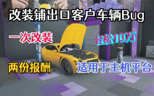 Descargar video: 【年代热游】GTAonline《改装铺》教你出口一次客户车辆拿到两份报酬