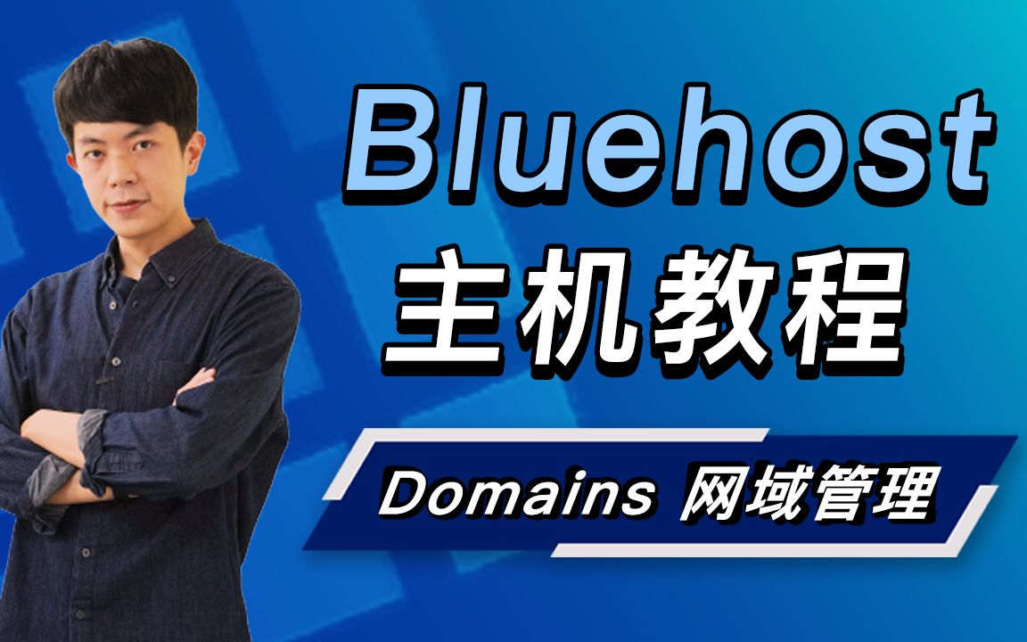 「 Domains 网域管理 」是什么? (如何自动续约/管理多个网域/第三方网域分配/DNS 设定/网域搬家规则 ..)|Bluehost 主机系列哔哩哔哩bilibili