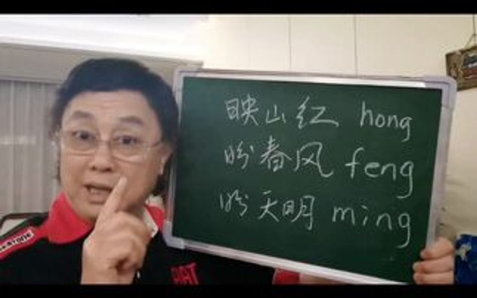 再说说后鼻音~hong feng ming哔哩哔哩bilibili