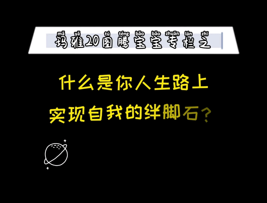 【玛雅说】什么是你人生路上实现自我的绊脚石?