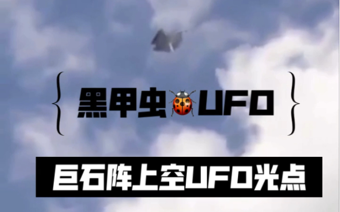 黑甲虫UFO 巨石阵上空UFO 不明飞行物哔哩哔哩bilibili