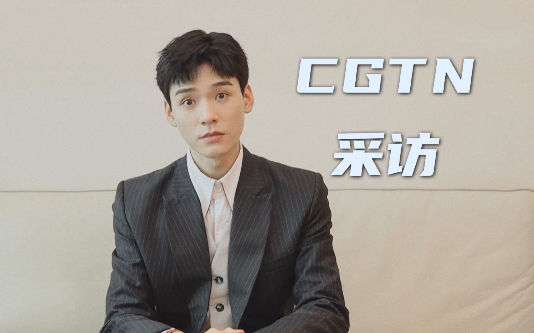 【龚俊|采访】cgtn采访带字幕补档:很开心你坚定地说出想要的标签是