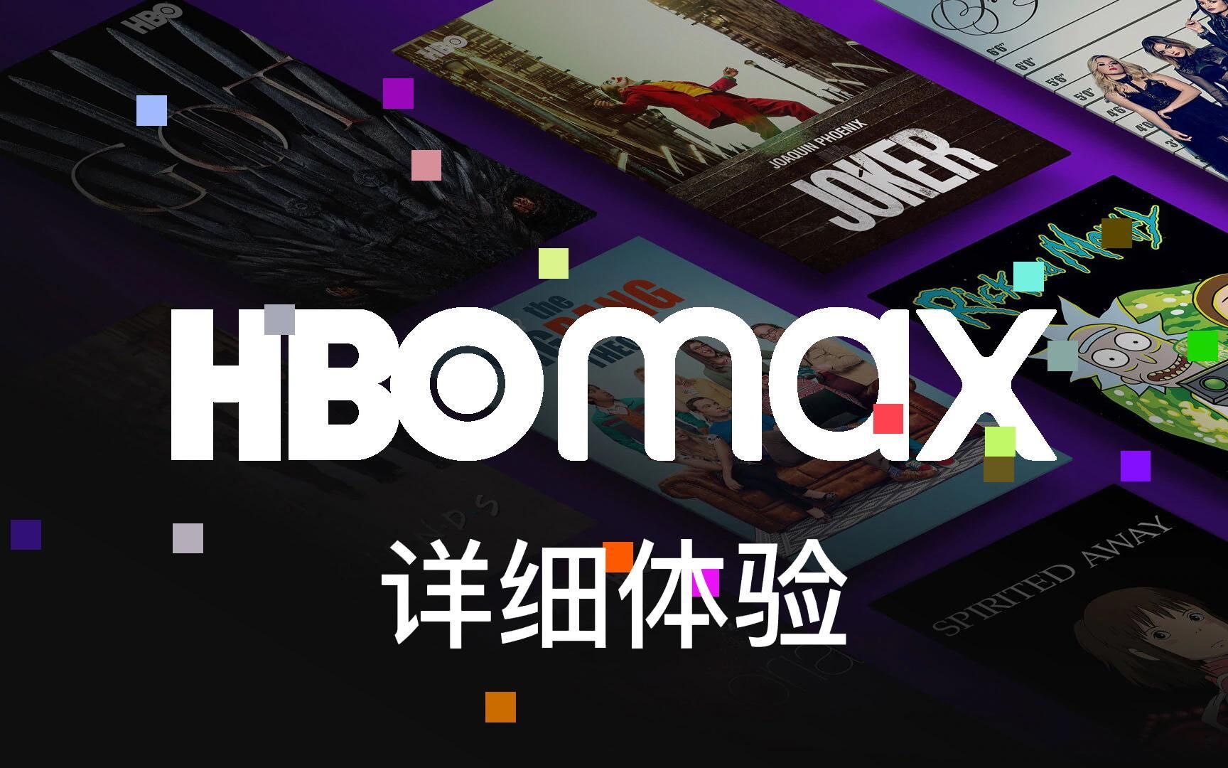 HBO MAX长期使用体验DC英雄宫崎骏等等你想要的都有哔哩哔哩bilibili